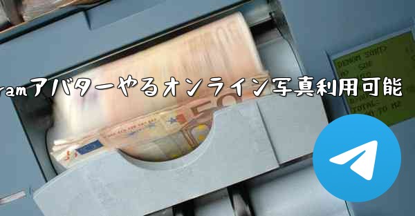 Telegramアバターやるオンライン写真利用可能 - テレグラムユーザーガイドチュートリアル