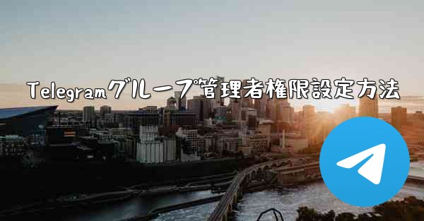 Telegramグループ管理者権限設定方法 - テレグラムユーザーガイドチュートリアル