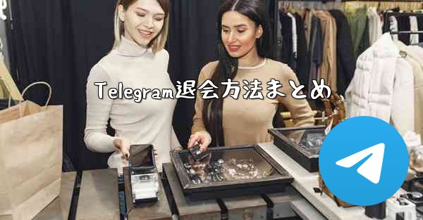 Telegram退会方法まとめ - テレグラムユーザーガイドチュートリアル