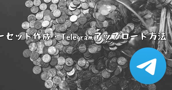 独自プレミアム限定ステッカーセット作成・Telegramアップロード方法 - テレグラムユーザーガイドチュートリアル