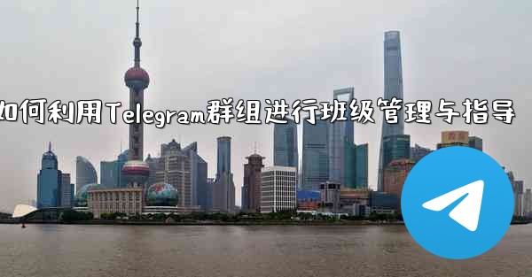 教师如何利用Telegram群组进行班级管理与指导 - テレグラムユーザーガイドチュートリアル