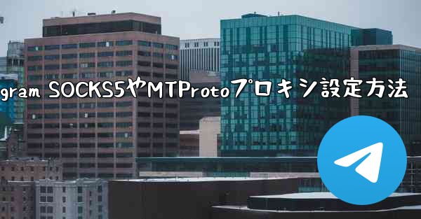 Telegram SOCKS5やMTProtoプロキシ設定方法 - テレグラムユーザーガイドチュートリアル