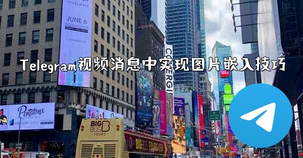 Telegram视频消息中实现图片嵌入技巧 - テレグラムユーザーガイドチュートリアル