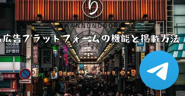 Telegram広告プラットフォームの機能と掲載方法 - テレグラムユーザーガイドチュートリアル