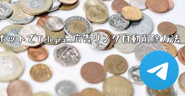 ロボットでTelegram広告リンク自動削除方法 - テレグラムユーザーガイドチュートリアル