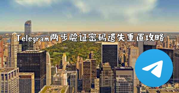 Telegram两步验证密码遗失重置攻略 - テレグラムユーザーガイドチュートリアル