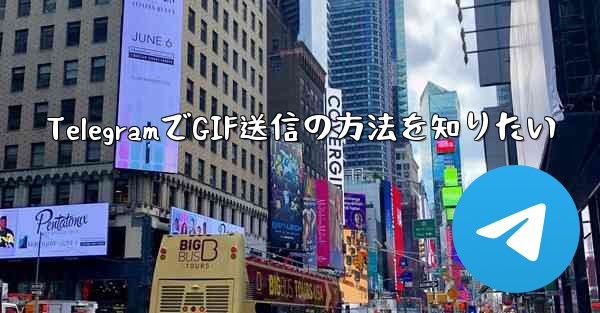 TelegramでGIF送信の方法を知りたい - テレグラムユーザーガイドチュートリアル