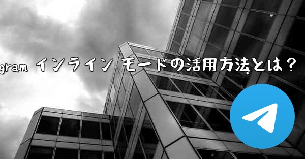 Telegram インライン モードの活用方法とは？ - テレグラムユーザーガイドチュートリアル