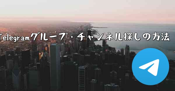 自分の興味に合わせたTelegramグループ・チャンネル探しの方法 - テレグラムユーザーガイドチュートリアル