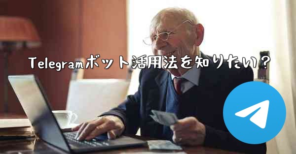 Telegramボット活用法を知りたい？ - テレグラムユーザーガイドチュートリアル