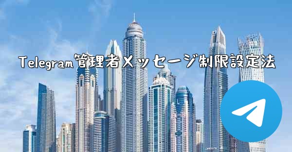 Telegram管理者メッセージ制限設定法 - テレグラムユーザーガイドチュートリアル