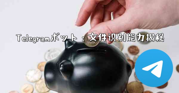 Telegramボット：文件识别能力揭秘 - テレグラムユーザーガイドチュートリアル