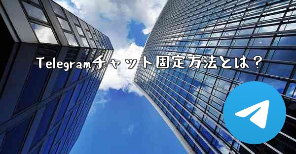 Telegramチャット固定方法とは？ - テレグラムユーザーガイドチュートリアル