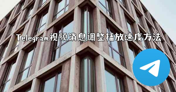 Telegram视频消息调整播放速度方法 - テレグラムユーザーガイドチュートリアル