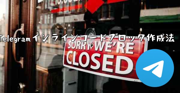 Telegramインラインコードブロック作成法 - テレグラムユーザーガイドチュートリアル