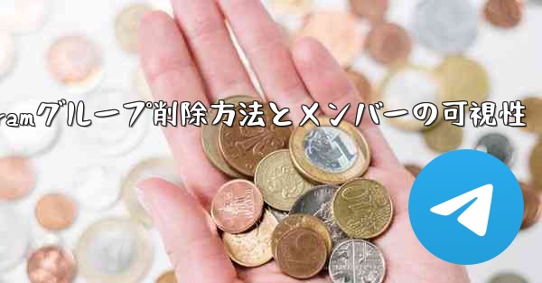 Telegramグループ削除方法とメンバーの可視性 - テレグラムユーザーガイドチュートリアル