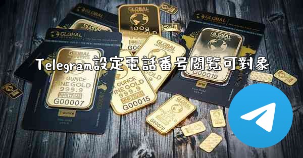 Telegram設定電話番号閲覧可對象 - テレグラムユーザーガイドチュートリアル