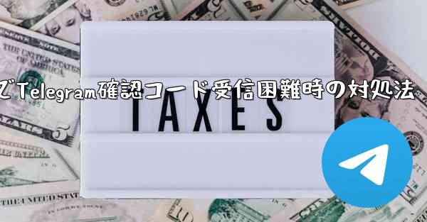 古いデバイスでTelegram確認コード受信困難時の対処法 - テレグラムユーザーガイドチュートリアル