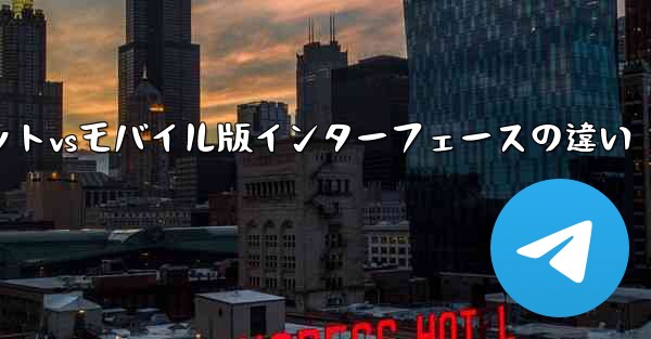 Telegramタブレットvsモバイル版インターフェースの違い - テレグラムユーザーガイドチュートリアル