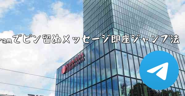 Telegramでピン留めメッセージ即座ジャンプ法 - テレグラムユーザーガイドチュートリアル