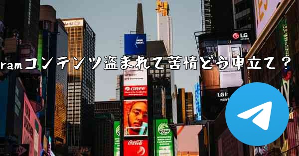 私のTelegramコンテンツ盗まれて苦情どう申立て？ - テレグラムユーザーガイドチュートリアル