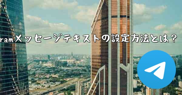 Telegramメッセージテキストの設定方法とは？ - テレグラムユーザーガイドチュートリアル