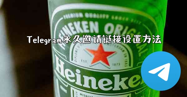 Telegram永久邀请链接设置方法 - テレグラムユーザーガイドチュートリアル