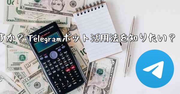 Telegram ボットを見つけて使用するにはどうすればよいですか？,Telegramボット活用法を知りたい？ - テレグラムユーザーガイドチュートリアル