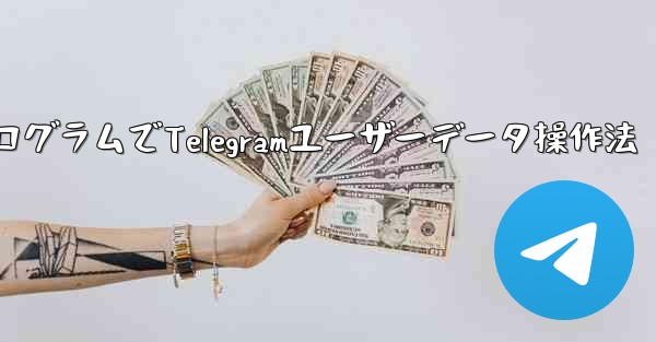 ミニプログラムで Telegram ユーザーデータを操作するにはどうすればよいですか？_ミニプログラムでTelegramユーザーデータ操作法 - テレグラムユーザーガイドチュートリアル