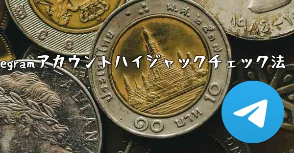 私の Telegram アカウントが他人にハイジャックされていないことを確認するにはどうすればよいですか？-私のTelegramアカウントハイジャックチェック法 - テレグラムユーザーガイドチュートリアル