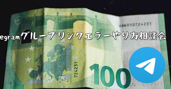 Telegram グループのリンク エラーについて話し合う場合はどうすればよいですか？_Telegramグループリンクエラーやり方相談会 - テレグラムユーザーガイドチュートリアル