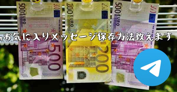 Telegram の「お気に入り」にメッセージを保存するにはどうすればよいですか？-Telegramお気に入りメッセージ保存方法教えます - テレグラムユーザーガイドチュートリアル