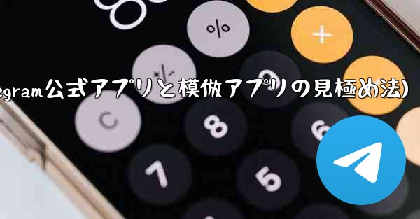 公式の Telegram アプリと模倣アプリを区別するにはどうすればよいですか？(Telegram公式アプリと模倣アプリの見極め法) - テレグラムユーザーガイドチュートリアル