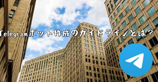 独自の Telegram ボットを作成するにはどうすればよいですか？—Telegramボット作成のガイドラインとは？ - テレグラムユーザーガイドチュートリアル