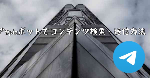 Telegram で @gif または @pic ボットを使用してコンテンツを検索および送信するにはどうすればよいですか？_Telegramで@gifや@picボットでコンテンツ検索・送信方法 - テレグラムユーザーガイドチュートリアル