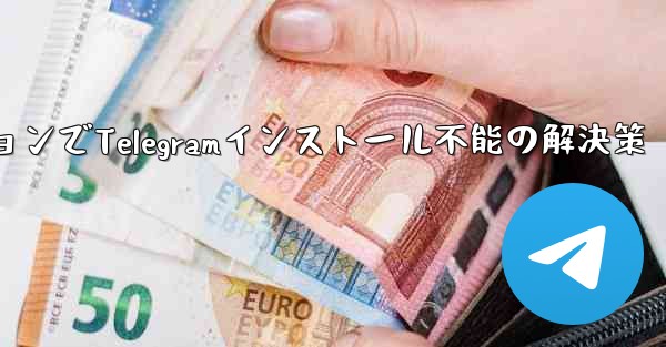 携帯電話システムのバージョンが低すぎて Telegram をインストールできない場合はどうすればよいですか？,携帯電話システム低バージョンでTelegramインストール不能の解決策 - テレグラムユーザーガイドチュートリアル