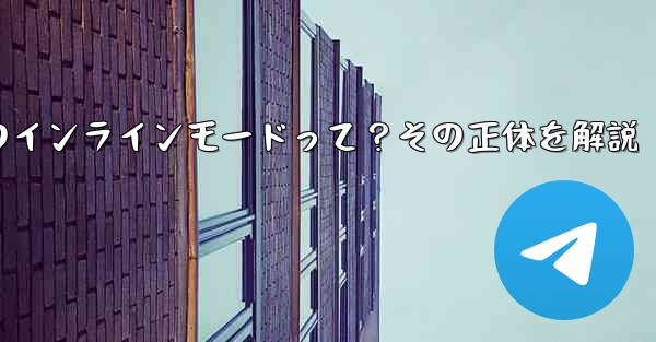 ロボット電報の「インラインモード」とは何ですか？,ロボット電報のインラインモードって？その正体を解説 - テレグラムユーザーガイドチュートリアル
