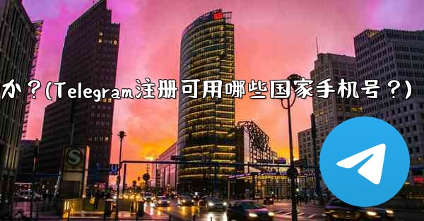 Telegram への登録にはどの国の携帯電話番号を使用できますか？(Telegram注册可用哪些国家手机号？) - テレグラムユーザーガイドチュートリアル