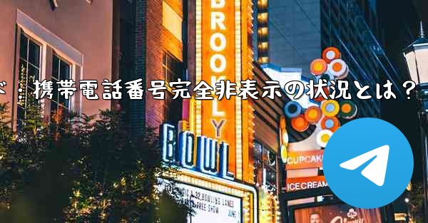 Telegram ガイド- どのような状況では、私の携帯電話番号が他の人に完全に表示されなくなりますか？;Telegramガイド：携帯電話番号完全非表示の状況とは？ - テレグラムユーザーガイドチュートリアル