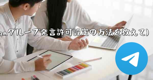 Telegram でグループ発言許可 (メディアやリンクの禁止など) を設定するにはどうすればよいですか？(Telegramグループ発言許可設定の方法を教えて) - テレグラムユーザーガイドチュートリアル