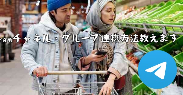 他の Telegram チャネルまたはグループと連携するにはどうすればよいですか？,Telegramチャネル・グループ連携方法教えます - テレグラムユーザーガイドチュートリアル