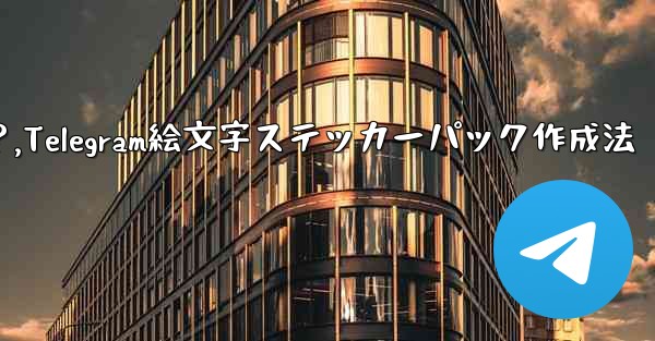 Telegram で絵文字を含むステッカー パックを作成するにはどうすればよいですか？,Telegram絵文字ステッカーパック作成法 - テレグラムユーザーガイドチュートリアル