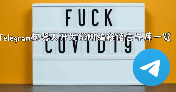 Telegram ロボット開発で一般的に使用されるプログラミング言語とライブラリは何ですか？、Telegram机器人开发常用编程语言与库一览 - テレグラムユーザーガイドチュートリアル