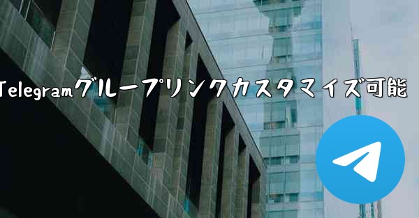 パブリック Telegram グループへのリンクはカスタマイズできますか？;パブリックTelegramグループリンクカスタマイズ可能 - テレグラムユーザーガイドチュートリアル