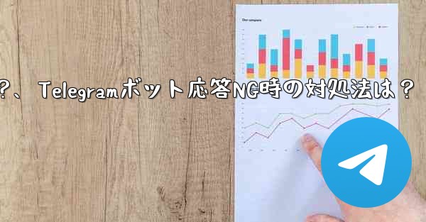 Telegram ボットが応答しない場合、または「エラー」と応答した場合はどうすればよいですか？、Telegramボット応答NG時の対処法は？ - テレグラムユーザーガイドチュートリアル