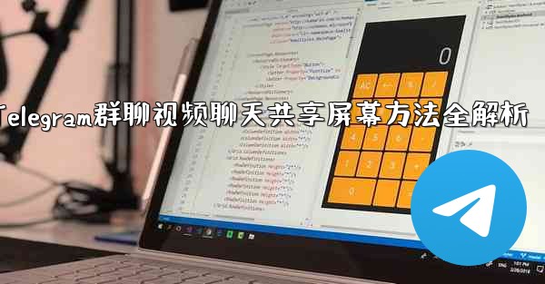 Telegram グループ ビデオ チャットで画面を共有するにはどうすればよいですか？,Telegram群聊视频聊天共享屏幕方法全解析 - テレグラムユーザーガイドチュートリアル