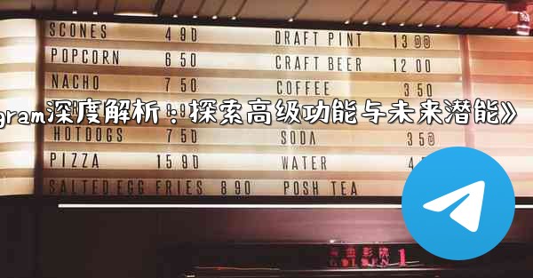 Telegram-パート 13- 高度な機能と将来の機能の探求;《Telegram深度解析：探索高级功能与未来潜能》 - テレグラムユーザーガイドチュートリアル