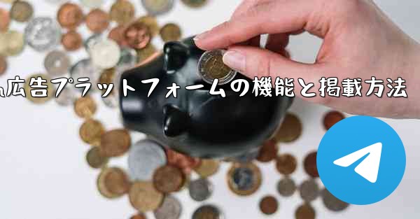 Telegram の「広告プラットフォーム」はどのように機能するのでしょうか？広告を掲載するにはどうすればよいですか？-Telegram広告プラットフォームの機能と掲載方法 - テレグラムユーザーガイドチュートリアル