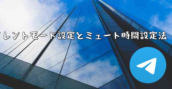 Telegram で「サイレント」モードを有効にするにはどうすればよいですか？そして、ミュート時間を設定します。-Telegramサイレントモード設定とミュート時間設定法 - テレグラムユーザーガイドチュートリアル