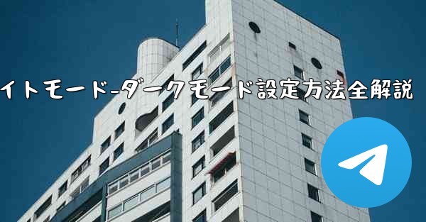 Telegramのナイトモード-ダークモードをオンにする方法は？、Telegramナイトモード-ダークモード設定方法全解説 - テレグラムユーザーガイドチュートリアル